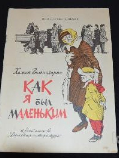Как я был маленьким 