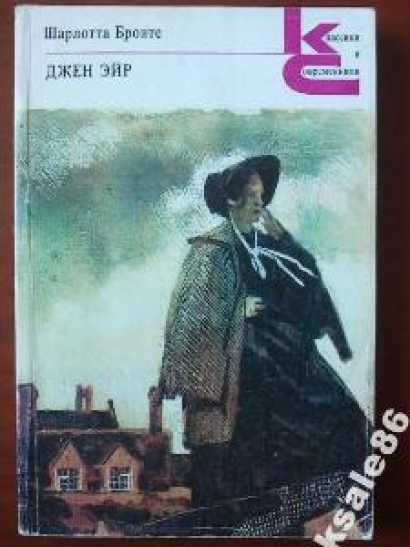 Джейн Эйр 
