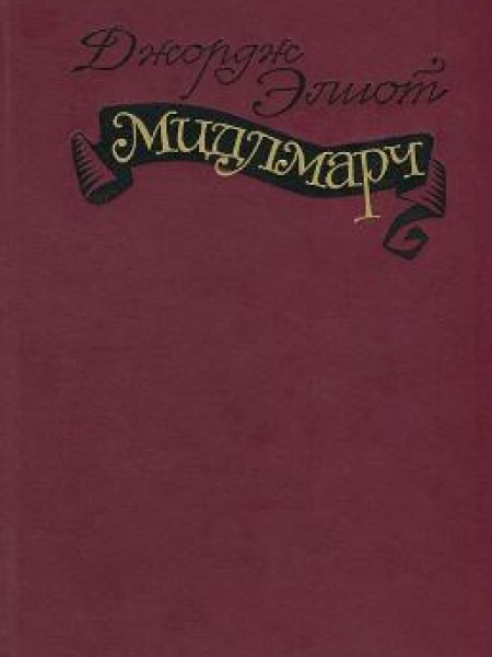 Мидлмарч 