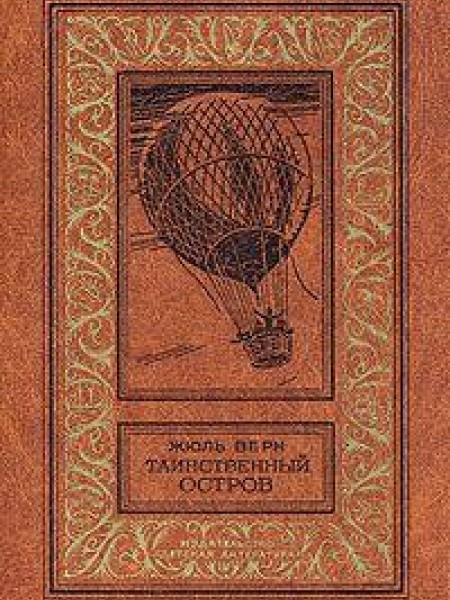 Таинственный остров 