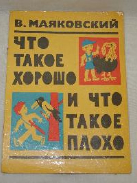 Что такое хорошо и что такое плохо 