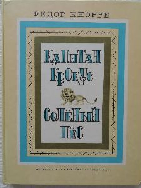 Капитан Крокус. Солёный пёс 