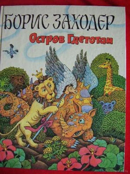 Остров Гдетотам 