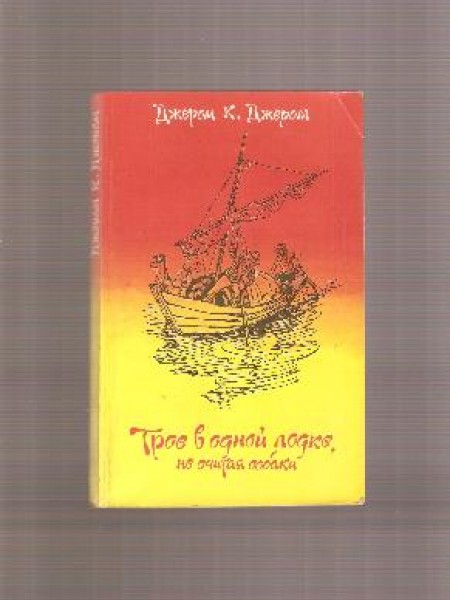Трое в одной лодке, не считая собаки 