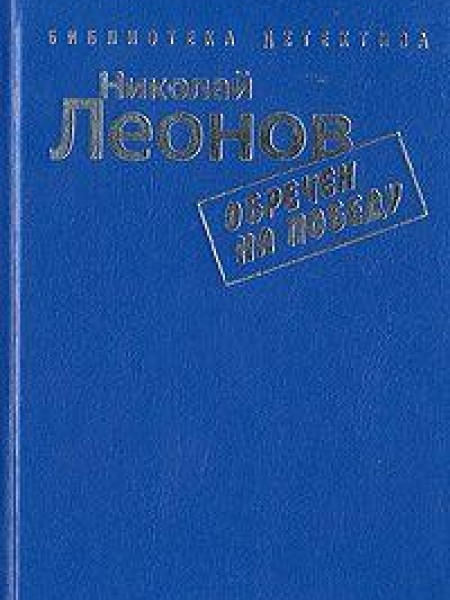 Обречен на победу 