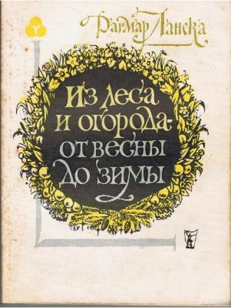 Из леса и огорода - от весны до зимы 