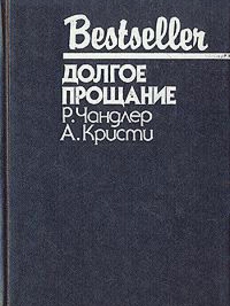 Долгое прощание 