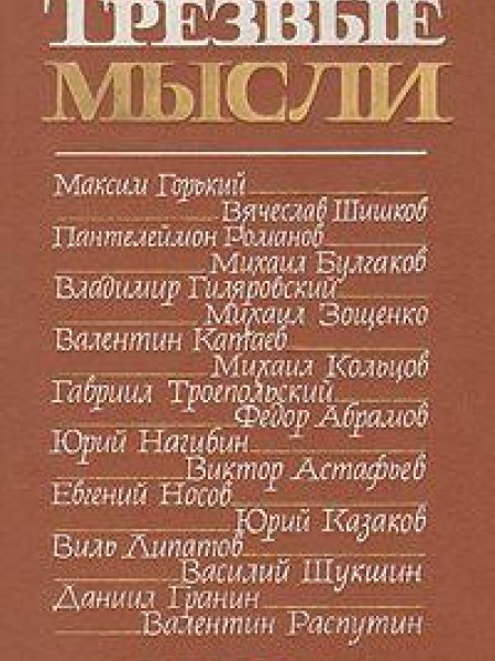 Трезвые мысли 