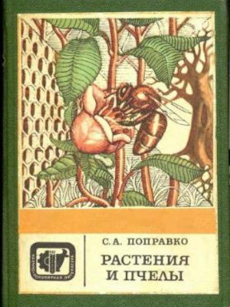 Растения и пчелы 