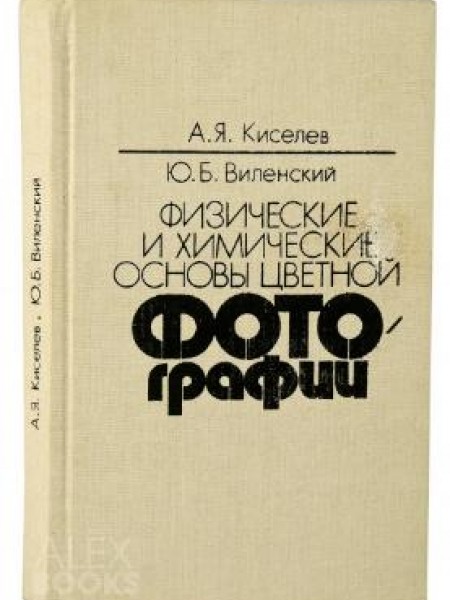 Физические и химические основы цветной фотографии 