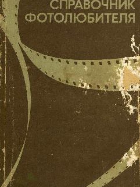 Краткий справочник фотолюбителя 