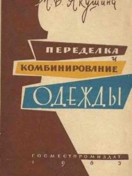 Переделка и комбинирование одежды 