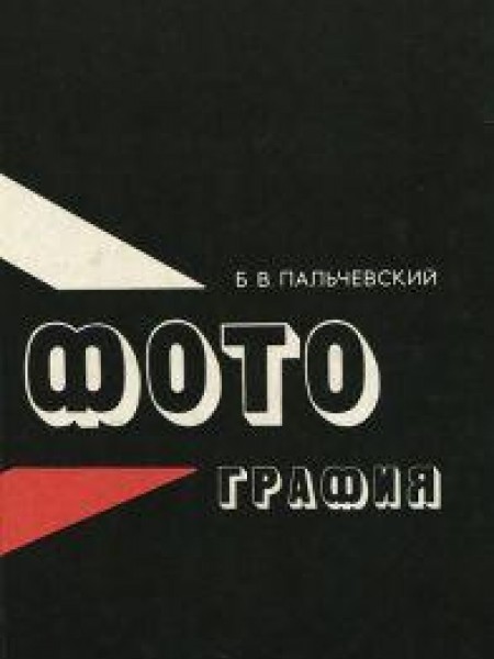 Фотография