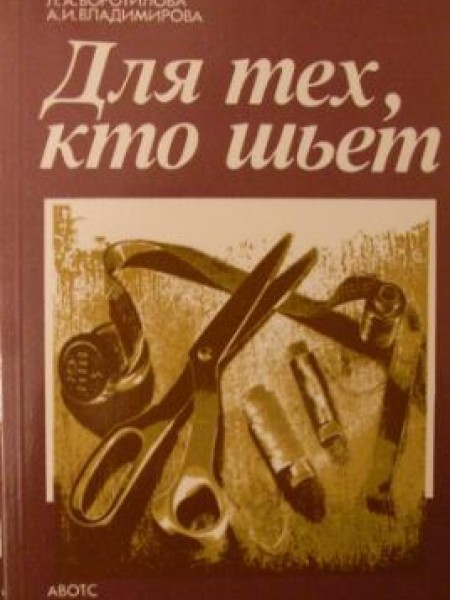 Для тех, кто шьет 