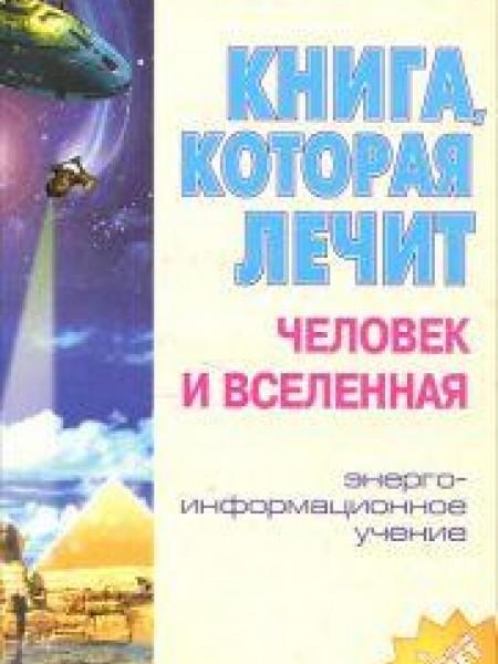 Книга, которая лечит. Человек и Вселенная 