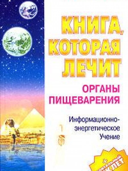 Книга, которая лечит. Органы пищеварения.