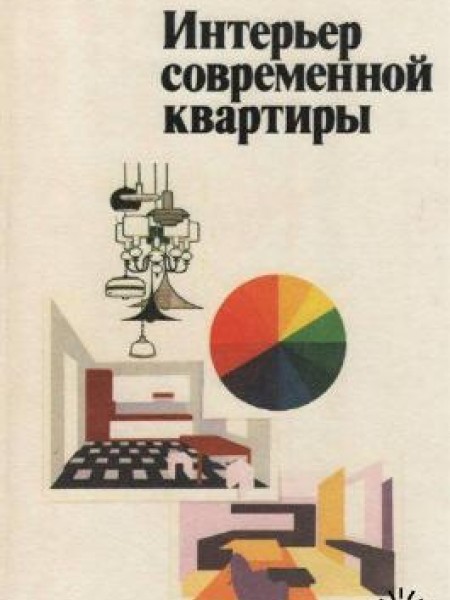 Интерьер современной квартиры 