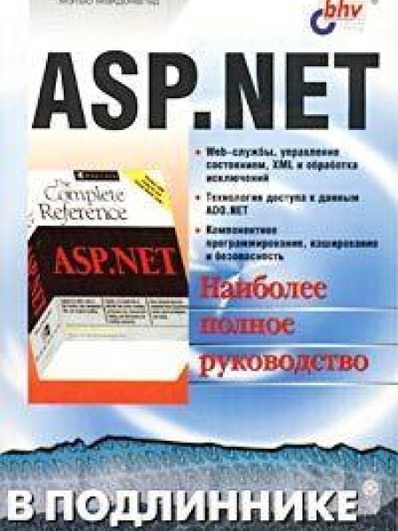 ASP. NET в подлиннике 