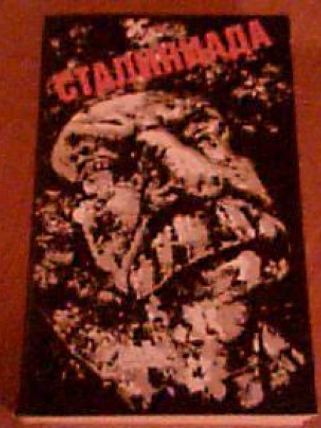 Сталиниада 