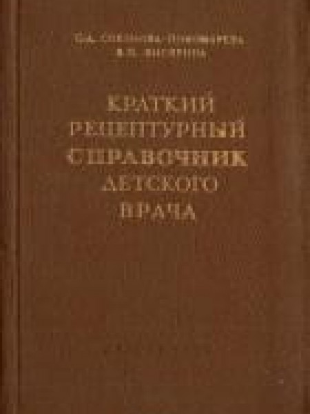 Рецептурный справочник детского врача 