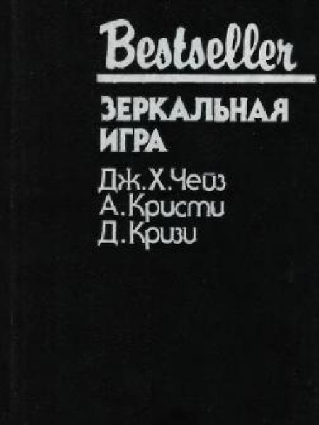 Осторожный убийца, Зеркальная игра, Двое против инспектора Веста 
