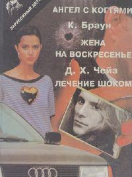 Ангел с когтями. Жена на васкресенье. Лечение шоком. 