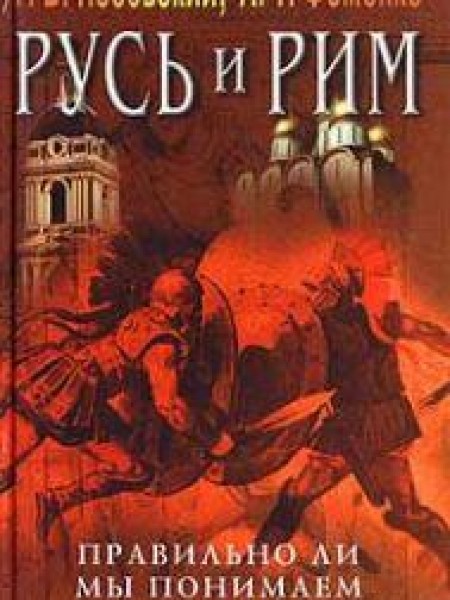 Русь и Рим. Правильно ли мы понимаем историю. Книга V. Русско-ордынская империя и Библия 