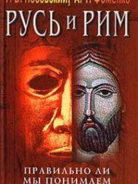 Русь и Рим. Правильно ли мы понимаем историю. Книга IV. Русско-ордынская империя и Библия 
