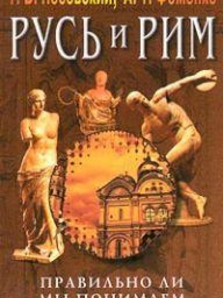 Русь и Рим. Правильно ли мы понимаем историю. Книга III. Русско-Ордынская империя 
