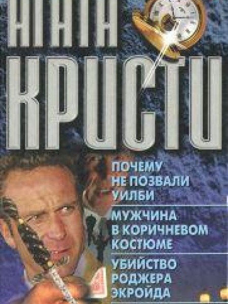 Почему не позвали Уилби? Мужчина в коричневом костюме. Убийство Роджера Экройда. В алфавитном порядк