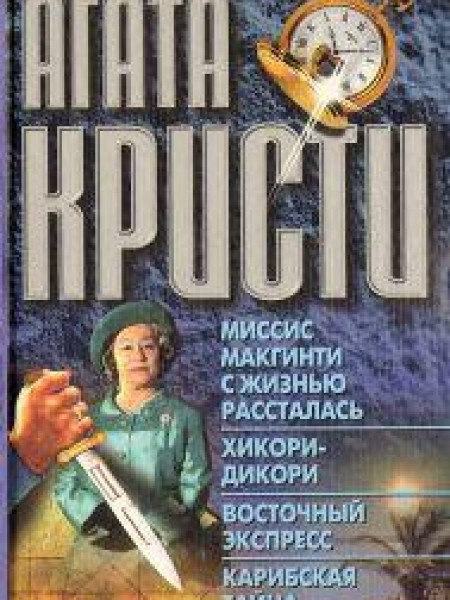 Миссис Макгинти с жизнью рассталась. Хикори-Дикори. Восточный экспресс. Карибская тайна 