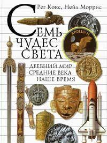 Семь чудес света 