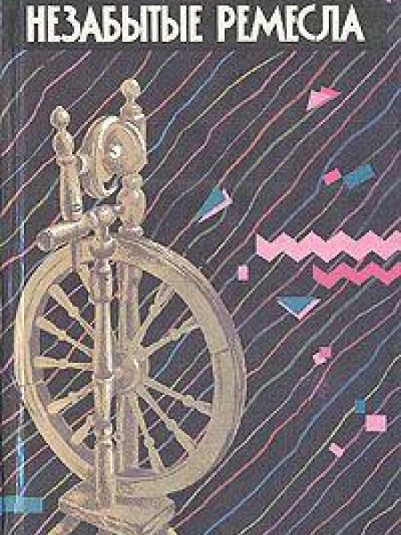 Незабытые ремесла 