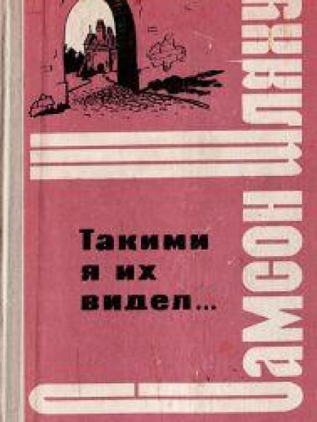 Такими я их видел 