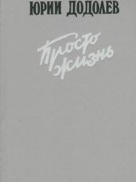 Просто жизнь 