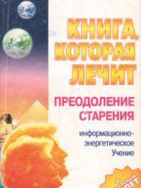Книга, которая лечит. Преодоление старения. 