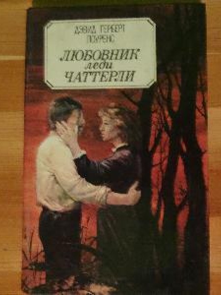 Любовник леди Чаттерли 
