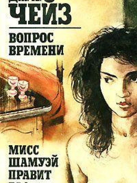 Вопрос времени. Мисс Шамуэй правит бал 