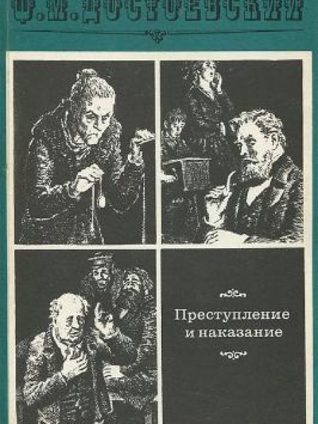 Преступление и наказание 