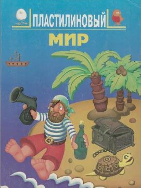 Пластилиновый мир 