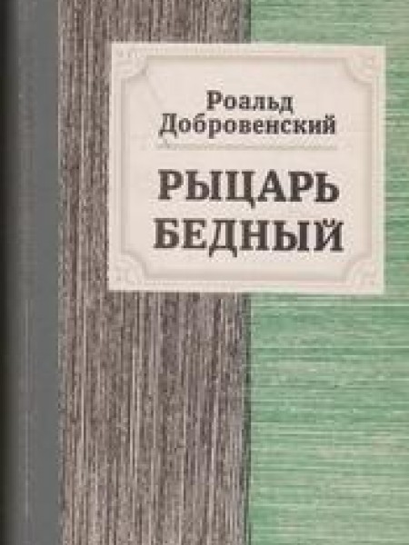 Рыцарь бедный 