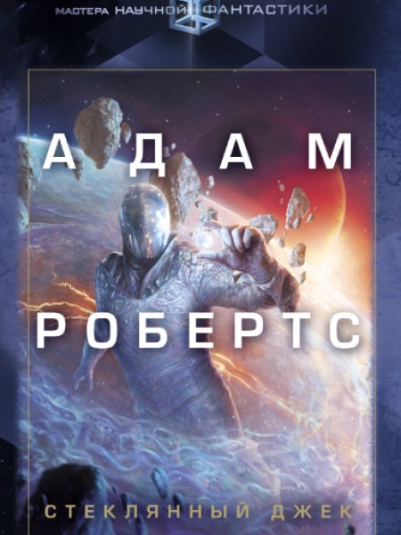 Стеклянный Джек