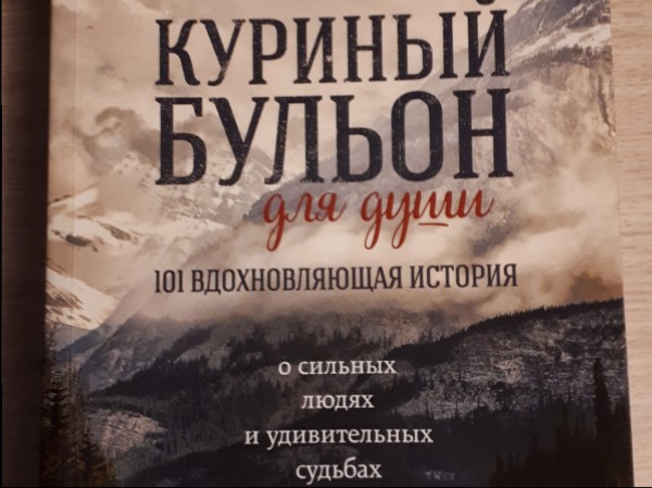 Куриный Бульон для души