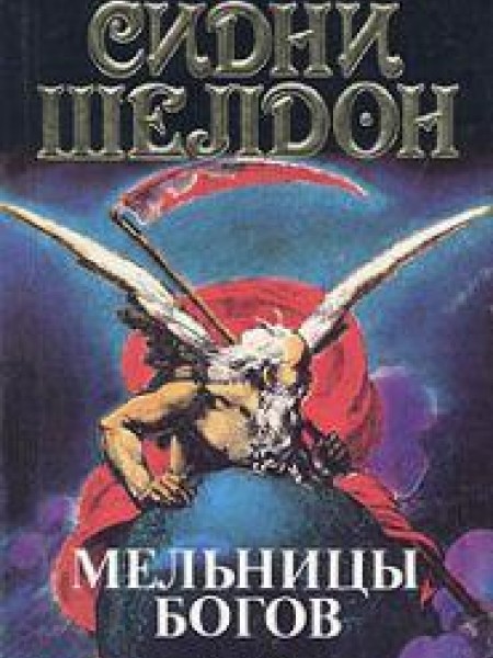 Мельницы богов 