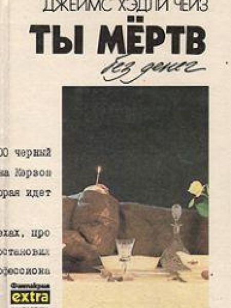 Ты мёртв без денег 