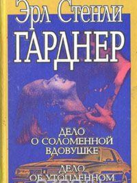 Дело о соломенной вдовушке. Дело об утопленном утенке 