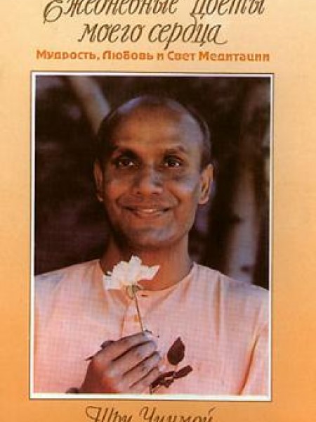 Ежедневные цветы моего сердца 