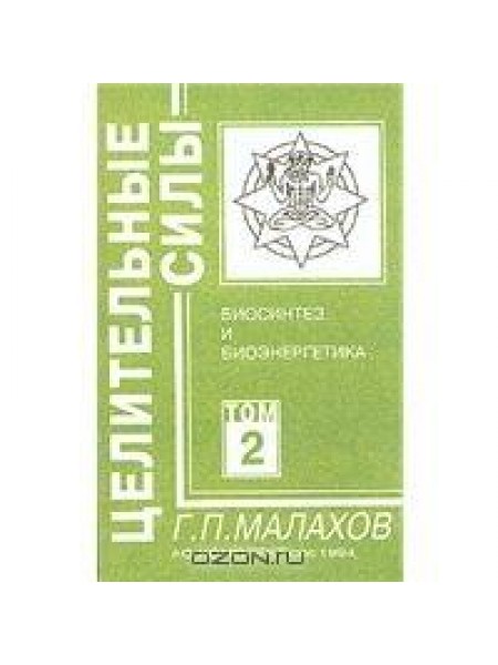 Целительные силы. Том 2. Биосинтез и биоэнергетика 