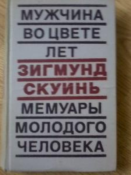 Мужчина во цвете лет; Мемуары молодого человека 