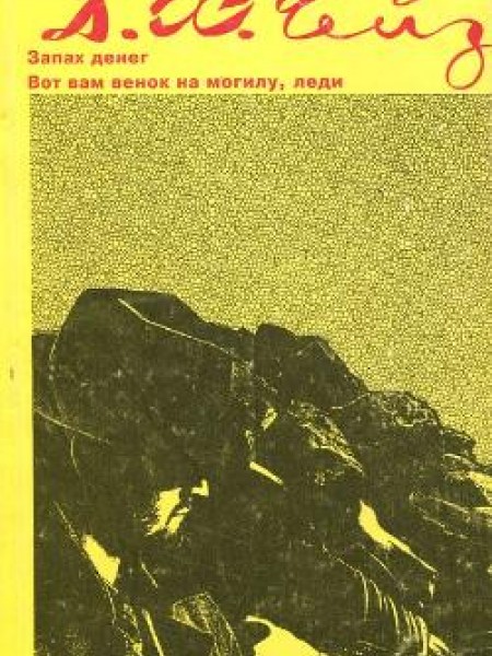 Запах денег. Вот вам венок на могилу, леди 